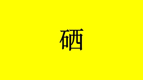 硒问答11:权威营养专家对硒的评价如何?-癌症百科