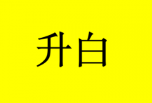 曹三玲:癌症康复篇:白细胞很低怎么办?记好这4招-癌症百科