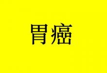 曹三玲:癌症饮食篇:胃癌饮食宜忌-癌症百科