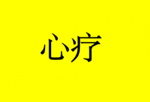 曹三玲:促进癌症康复,3个方法启动心疗的力量-癌症百科