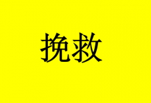 曹三玲:癌症患者如何挽救自己的生命?请少犯这5个错误-癌症百科