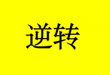 曹三玲:如何逆转癌症?你需要知道这4点知识-癌症百科
