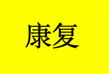 曹三玲:癌症患者要迈向康复,学会从5点调整自己-癌症百科