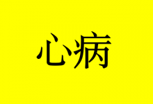 曹三玲:病由心生,心病了,癌症就来了-癌症百科