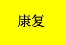 预防癌症复发转移,意象治疗9步疗程促康复-癌症百科