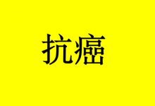 癌症康复管好嘴,掌握这1饮食原则,比什么都重要-癌症百科