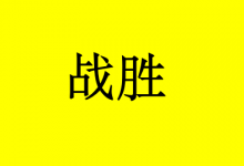 如何战胜癌症？这1类人易康复-癌症百科