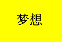 3次患癌，她用梦想点亮生活-癌症百科