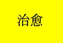 癌症到底能不能治愈?-癌症百科
