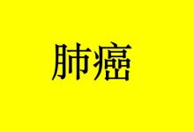 硒抗肺癌的作用机制-癌症百科