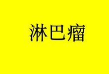 淋巴瘤患者的饮食宜忌有哪些?-癌症百科