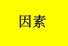 10大因素直接影响癌症患者生存期-癌症百科