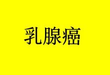 硒抗乳腺癌的作用机制-癌症百科
