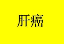 硒抗肝癌的作用机制-癌症百科