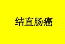 硒抗结直肠癌的作用机制-癌症百科