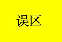 避开抗癌误区,送你一朵小红花-癌症百科