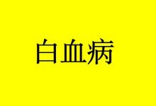 硒抗白血病的作用机制-癌症百科