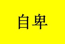 自卑的癌症患者怎么办?5个方法做好心理调控-癌症百科