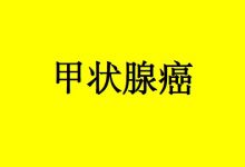 硒抗甲状腺癌的作用机制-癌症百科