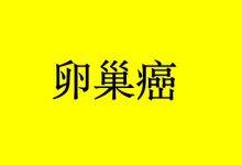 补硒对卵巢癌的益处-癌症百科