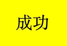 巨大型肿瘤,他靠这5点,成功抗癌10年-癌症百科