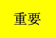 预防复发转移,除了这2点,5防很重要-癌症百科