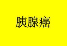 补硒对胰腺癌的益处-癌症百科