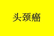 补硒对头颈部鳞状细胞癌的益处-癌症百科