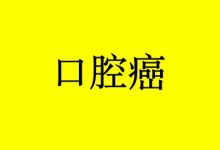 补硒对口腔癌的益处-癌症百科