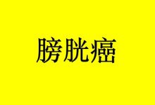 补硒对膀胱癌的益处-癌症百科