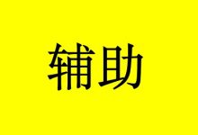 硒对癌症放化疗的辅助作用-癌症百科