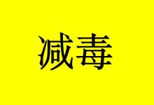 硒对癌症化疗的减毒作用-癌症百科