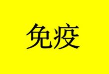 肿瘤免疫治疗PD-1常见不良反应与处理-癌症百科