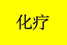 癌症患者到底该不该化疗呢？-癌症百科