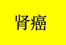 癌症患者肾功能不全怎么吃?-癌症百科