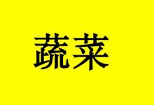 研究发现:这类蔬菜的抗癌效果非常好!-癌症百科