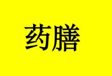 抗癌药膳验方-癌症百科