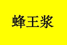 肿瘤患者能吃蜂王浆吗?-癌症百科