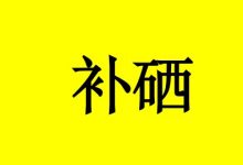 补硒真的可以防癌抗癌吗?-癌症百科