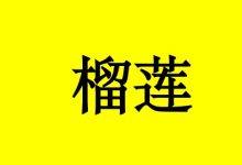 癌症患者能吃榴莲吗?-癌症百科