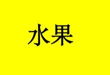 这8种水果防癌好,你知道吗?-癌症百科