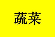 有助于降低整体癌症风险的“超级蔬菜”,你懂吃吗?-癌症百科