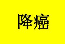 降癌十八掌-癌症百科