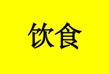 肿瘤康复常见的15个饮食问题,帮你解决怎么吃-癌症百科