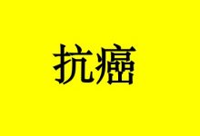 抗癌5年的她说:说说笑笑,病也慢慢好了-癌症百科