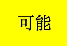 癌症“停电”，阻止肿瘤转移成为可能-癌症百科