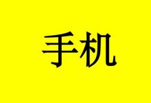 远离癌症,使用手机要当心!-癌症百科