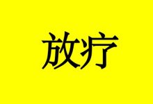 放疗的毒副作用有哪些?-癌症百科