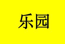 曹三玲:《爱笑互助乐园》,在笑声中促进肿瘤康复-癌症百科