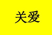 曹三玲:关爱癌症病人4不宜-癌症百科